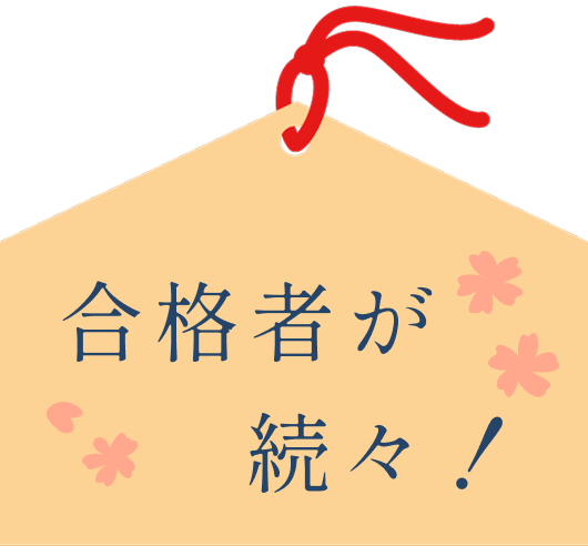 合格者が続々！